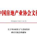 关于举办好房子与美好住区研讨交流会的通知