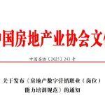关于发布《房地产数字营销职业（岗位）能力培训规范》的通知