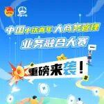 重磅發(fā)布！中國中鐵青年大商務管理業(yè)務融合大賽等你來參加！