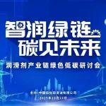 智潤綠鏈，碳見未來：潤滑劑產(chǎn)業(yè)鏈綠色低碳研討會成功召開