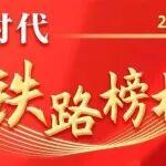 投票持續(xù)進(jìn)行中！快選出你心中的鐵路榜樣