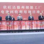 滕州钩机厂相关精彩文章--欣旺达滕州“储能+回收”两大项目正式竣工 欣旺达滕州“储能+回收”两大项目正式竣工