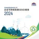 可持續(xù)發(fā)展新能源機(jī)械相關(guān)精彩文章--河南能源集團(tuán)2024企業(yè)可持續(xù)發(fā)展(ESG)報(bào)告 河南能源集團(tuán)2024企業(yè)可持續(xù)發(fā)展(ESG)報(bào)告