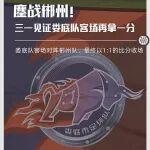 鏖战郴州！三一见证娄底队客场再拿一分！