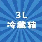 干線長(zhǎng)途如何保鮮？宏昌天馬3L冷藏箱有答案！