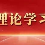 习近平：中国式现代化是全体人民共同富裕的社会主义现代化