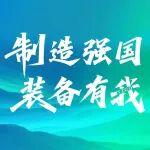 制造強(qiáng)國(guó) 裝備有我 | 倒計(jì)時(shí)2天！“太重男團(tuán)”就位！