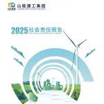 山能建工集团2025社会责任报告