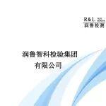 润鲁智科检验集团2024社会责任报告