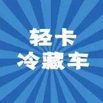 城市配送“省心模式”：这辆轻卡让保鲜零担忧！