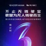 同力重工邀您共同見證分布式動力純電無人礦卡EQ100E全球首發(fā)