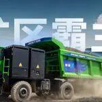 骏通JTE165纯电矿卡：征服极端工况，破解矿场三大痛点！