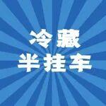 长途运输的“利润收割机”，让每一公里都“鲜”人一步！