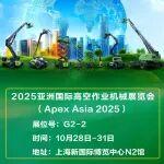 柳工高機即將亮相亞洲國際高空作業(yè)機械展 Apex Asia 2025