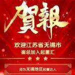 江苏省无锡地区已定，名额递减中！