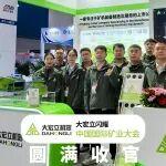 圓滿收官！大宏立閃耀中國(guó)國(guó)際礦業(yè)大會(huì)
