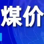庫(kù)存合理，煤價(jià)破局待蓄力