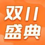 注意！山鼎集团双11专属红利已就位！