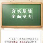 敲黑板！關鍵詞看黨的二十屆四中全會公報