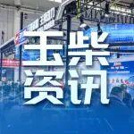 玉柴发布全球功率最大增程器总成，擎动全球农业智能化浪潮