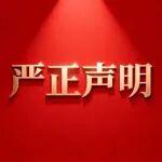 【嚴正聲明】關于警惕他人冒充本集團員工或高管的聲明