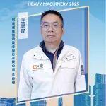 2025重型機(jī)械展 | 人物專(zhuān)訪(fǎng)：河南威猛振動(dòng)設(shè)備股份有限公司總經(jīng)理王思民