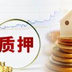 第五家上市物企被控股股東質(zhì)押