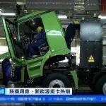 产销两旺、旺季更旺！徐工新能源重卡引领行业“绿色主旋律”