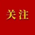 【新華社】團(tuán)結(jié)奮斗啟新程——中央和國家機(jī)關(guān)、人民團(tuán)體黨員干部學(xué)好全會(huì)精神走好“第一方陣”