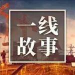 一線故事｜加緊建設(shè)浪潮下的“黃湯浴”堅(jiān)守