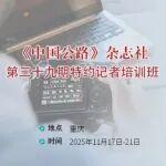 关于举办《中国公路》杂志社第三十九期特约记者培训班的通知