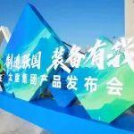 制造强国 装备有我 | 太重集团产品系列发布会首场启动会首场启动