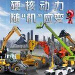 从百米高空到深邃矿坑，看福康动力机械变形秀翻全场！
