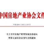 關(guān)于召開(kāi)房地產(chǎn)轉(zhuǎn)型發(fā)展法治論壇暨第七屆房企法務(wù)年會(huì)的通知