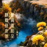 重陽(yáng)節(jié)|秋高重陽(yáng)至 靜載晝夜馳