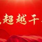 800吨！太重新园区最大铸件成功浇注