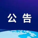 關(guān)于發(fā)布《機(jī)械發(fā)泡溫拌瀝青混合料施工技術(shù)規(guī)范》的公告