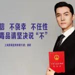 禁毒宣傳 | 《面對毒品，請堅決說“不”（胡歌）》