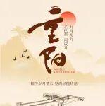 今日重陽節(jié)！