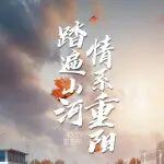 重陽節(jié) | 踏遍山河 情系重陽