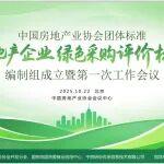 《房地產(chǎn)企業(yè)綠色采購評價標(biāo)準(zhǔn)》編制工作正式啟動