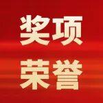 獎(jiǎng)項(xiàng)榮譽(yù)｜中國(guó)五礦QC活動(dòng)成果榮獲全國(guó)第四十七次質(zhì)量管理成果大賽二等獎(jiǎng)