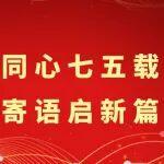 @五矿人：砥砺同心七五载，万众寄语启新篇