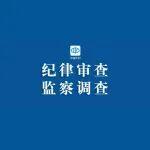 漢江水利水電（集團）有限責(zé)任公司保衛(wèi)處保衛(wèi)科（武漢總部）科長伍曉林接受紀律審查和監(jiān)察調(diào)查