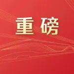 “十五五”規(guī)劃建議誕生記