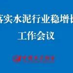 中國水泥協(xié)會召開落實水泥行業(yè)穩(wěn)增長工作會議