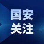 【国安关注】你设置的密码真的安全吗？这些习惯可能导致数据泄露