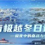 南極越冬日記——極夜中的奮戰(zhàn)與堅(jiān)守