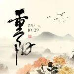 重陽(yáng)節(jié) | 凌云登高處 久久是天長(zhǎng)