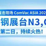 热度不减、精彩继续！展会第二日，神钢压缩机展台人气火热